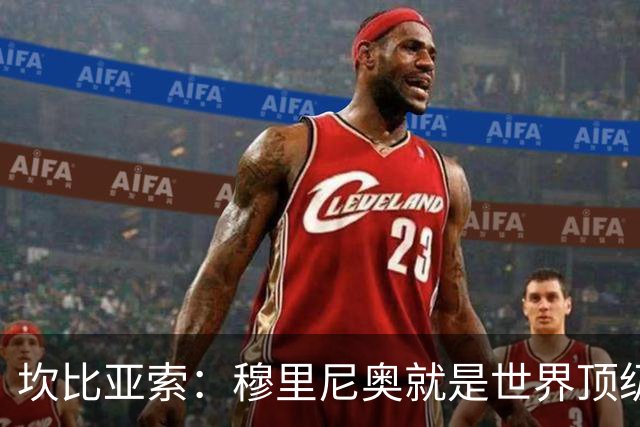 坎比亚索：穆里尼奥就是世界顶级的教头，皇马需要他