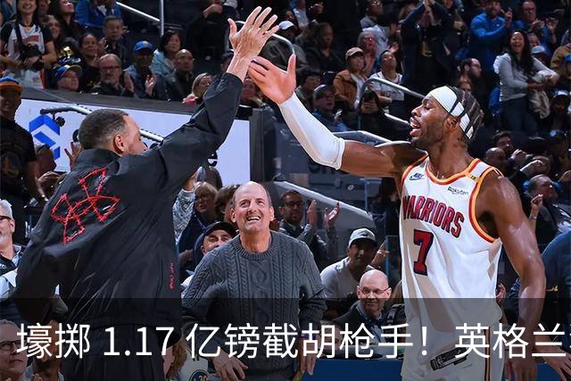 壕掷 1.17 亿镑截胡枪手！英格兰猛将加盟切尔西，双转会纪录同步刷新