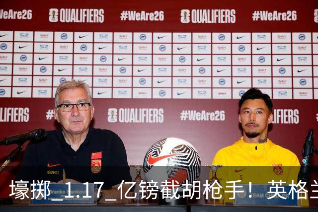 壕掷 1.17 亿镑截胡枪手！英格兰猛将加盟切尔西，双转会纪录同步刷新