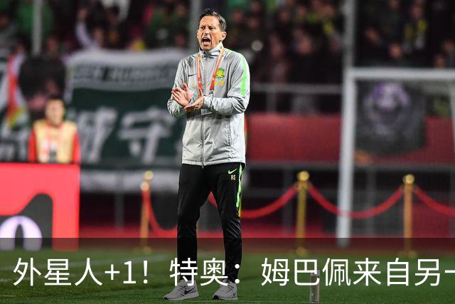 外星人+1！特奥：姆巴佩来自另一个星球，西班牙大爆冷是真没想到