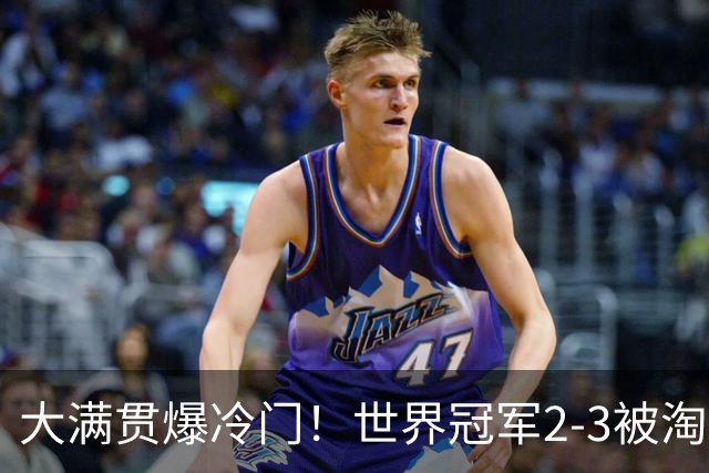 大满贯爆冷门！世界冠军2-3被淘汰，国乒连轰3-0，王楚钦首秀敲定