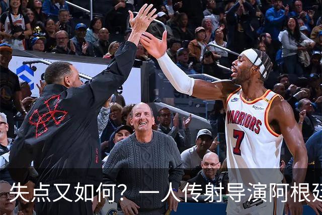失点又如何？一人传射导演阿根廷逆转 揽射手王助攻王