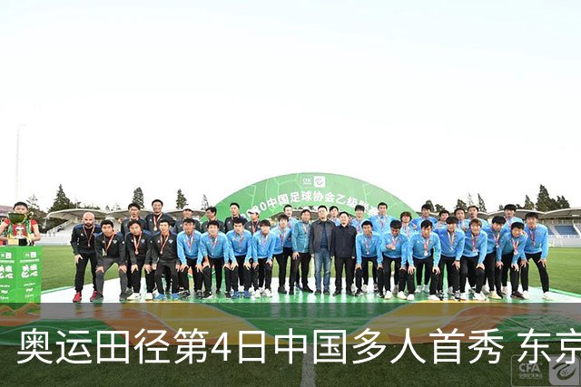 奥运田径第4日中国多人首秀 东京银牌得主王峥出局