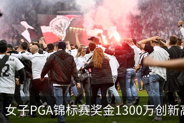 女子PGA锦标赛奖金1300万创新高 殷若宁领衔出战