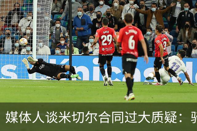 媒体人谈米切尔合同过大质疑：骑士没别的选择 只能被迫孤注一掷