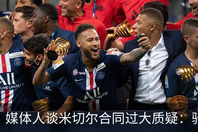 媒体人谈米切尔合同过大质疑：骑士没别的选择 只能被迫孤注一掷