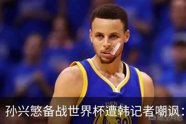 孙兴慜备战世界杯遭韩记者嘲讽：没服过兵役的家伙瞎跑什么呢？
