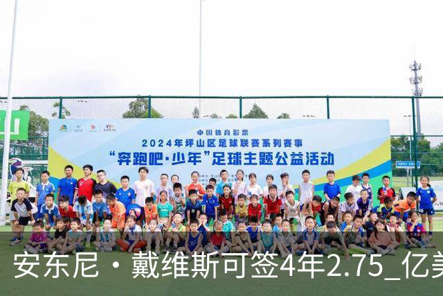 安东尼·戴维斯可签4年2.75 亿美元续约合同，最终可能是降薪短约