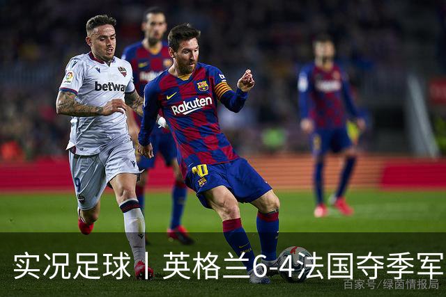 实况足球丨英格兰6-4法国夺季军，萨卡戴帽，姆巴佩2射1传