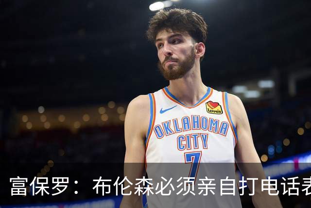 富保罗：布伦森必须亲自打电话表示愿意让权 老詹才会考虑尼克斯