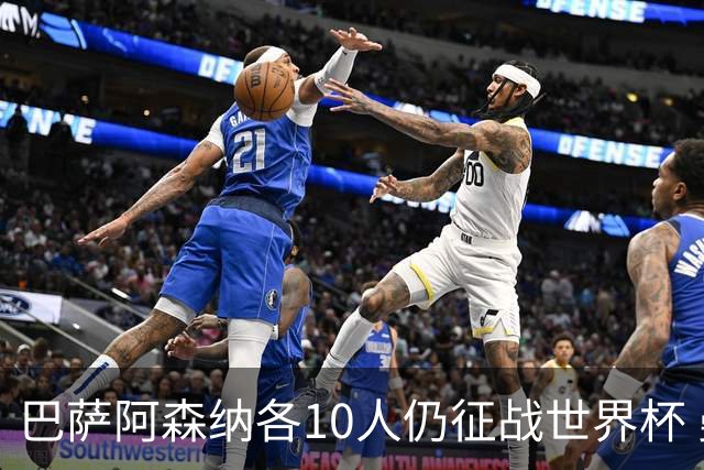 巴萨阿森纳各10人仍征战世界杯 曼城马竞巴黎稍逊风骚
