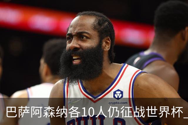巴萨阿森纳各10人仍征战世界杯 曼城马竞巴黎稍逊风骚