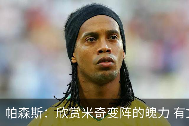 帕森斯：欣赏米奇变阵的魄力 有文班在可以摆福克斯+哈珀+卡斯尔