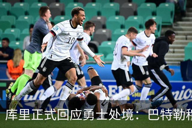 库里正式回应勇士处境：巴特勒穆迪受伤改变全盘计划 只能走一步看一步