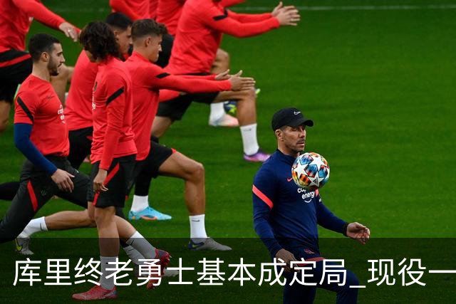 库里终老勇士基本成定局 现役一人一城还有几人坚守？