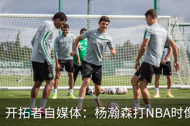 开拓者自媒体：杨瀚森打NBA时像个交通锥 他需要增加实战效能