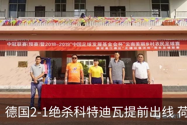 德国2-1绝杀科特迪瓦提前出线 荷兰5-1大胜瑞典