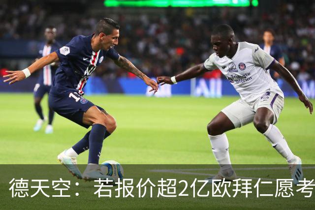 德天空：若报价超2亿欧拜仁愿考虑出售奥利塞 小蜘蛛也愿去皇马