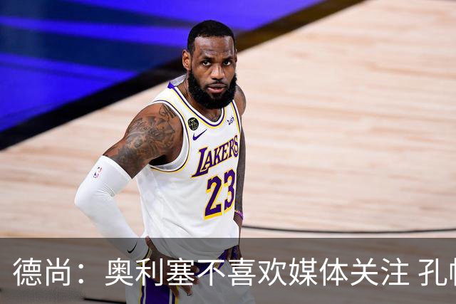 德尚：奥利塞不喜欢媒体关注 孔帕尼在他崛起过程中起到重要作用