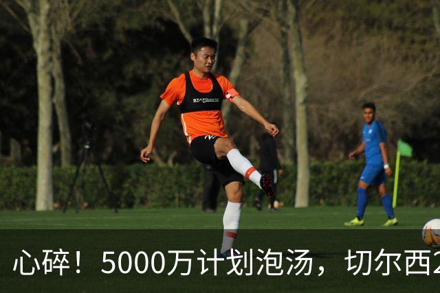 心碎！5000万计划泡汤，切尔西24小时截胡新星，国米马洛塔真束手无策？