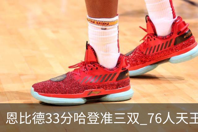 恩比德33分哈登准三双 76人天王山大胜绿军3-2