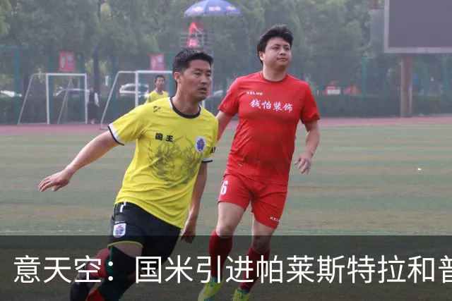 意天空：国米引进帕莱斯特拉和普罗维德尔遇阻，两人价格均超预期