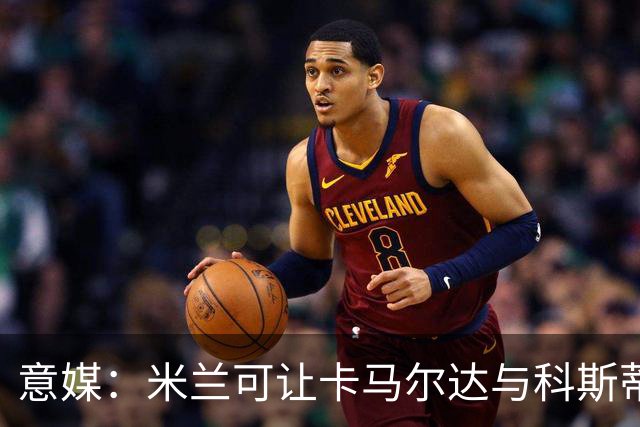 意媒：米兰可让卡马尔达与科斯蒂奇担任贡萨洛-拉莫斯的替补
