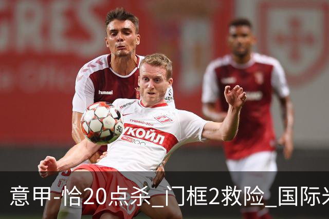 意甲-恰20点杀 门框2救险 国际米兰客胜尤文图斯