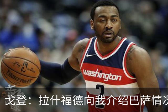 戈登：拉什福德向我介绍巴萨情况这帮了大忙 世界杯前期我太保守