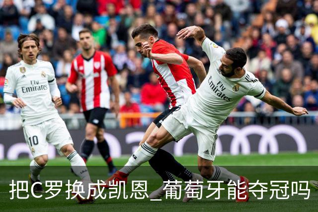 把C罗换成凯恩 葡萄牙能夺冠吗