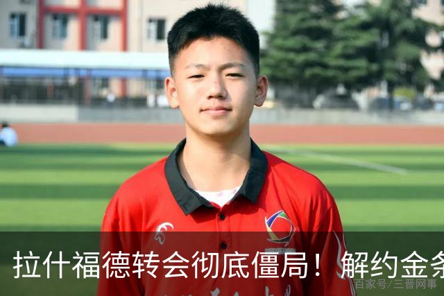 拉什福德转会彻底僵局！解约金条款失效，巴萨拒绝买断堵死留西甲路