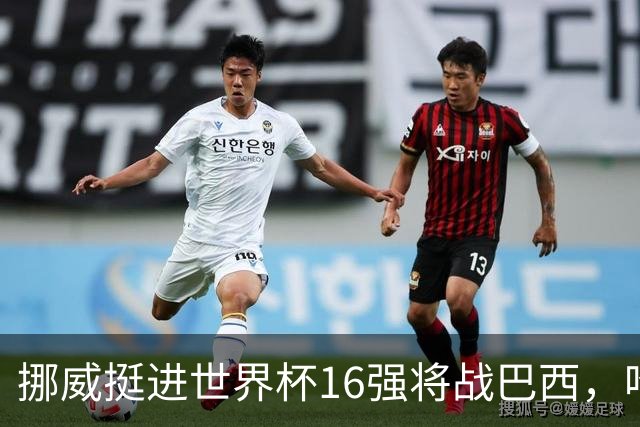 挪威挺进世界杯16强将战巴西，哈兰德发声
