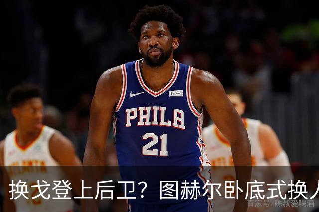 换戈登上后卫？图赫尔卧底式换人作茧自缚 5后卫遭打脸