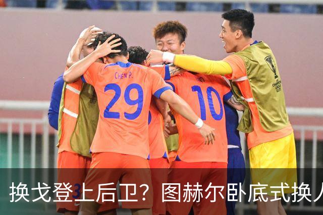 换戈登上后卫？图赫尔卧底式换人作茧自缚 5后卫遭打脸
