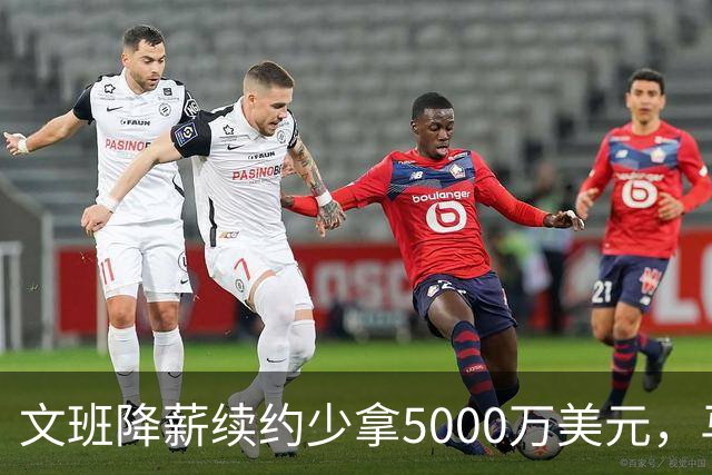 文班降薪续约少拿5000万美元，马刺获利可补强，布伦森成夺冠模板