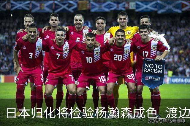 日本归化将检验杨瀚森成色 渡边：有实力击败中国男篮