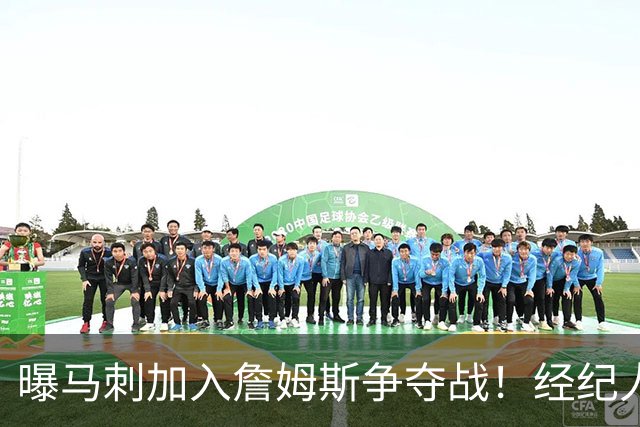 曝马刺加入詹姆斯争夺战！经纪人现身圣城，内幕人士确认