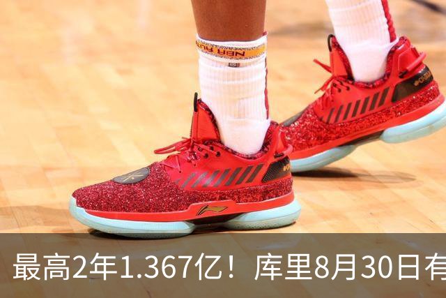 最高2年1.367亿！库里8月30日有资格提前续约 剑指20年一人一城