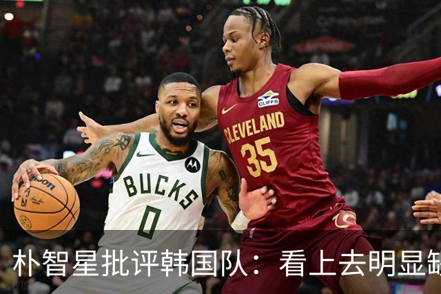朴智星批评韩国队：看上去明显缺乏配合 球队到底想不想赢球？
