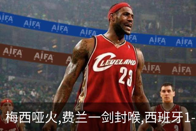 梅西哑火,费兰一剑封喉,西班牙1-0十人阿根廷,时隔16年再夺世界杯冠军