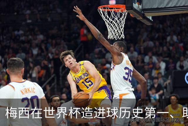 梅西在世界杯造进球历史第一、助攻历史第一！第一的次数上双！
