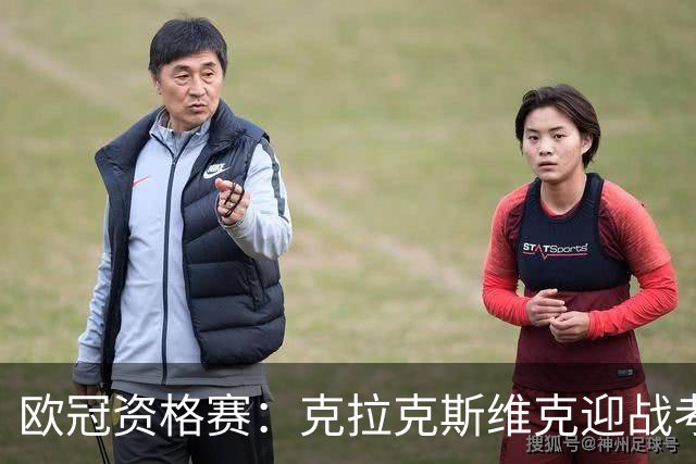 欧冠资格赛：克拉克斯维克迎战考诺萨拉基里斯