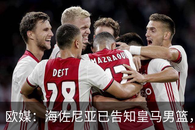 欧媒：海佐尼亚已告知皇马男篮，自己将离队并寻求重返NBA