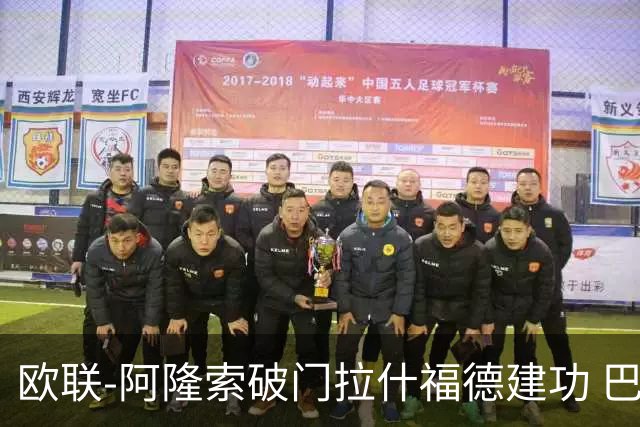 欧联-阿隆索破门拉什福德建功 巴萨2-2曼联