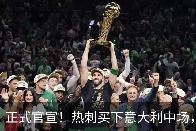 正式官宣！热刺买下意大利中场，26岁的他价值1亿英镑之多