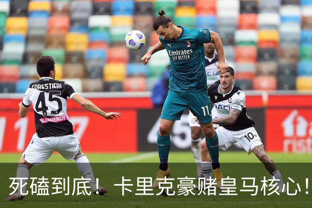 死磕到底！卡里克豪赌皇马核心！曼联 7000 万强挖世界第一后腰