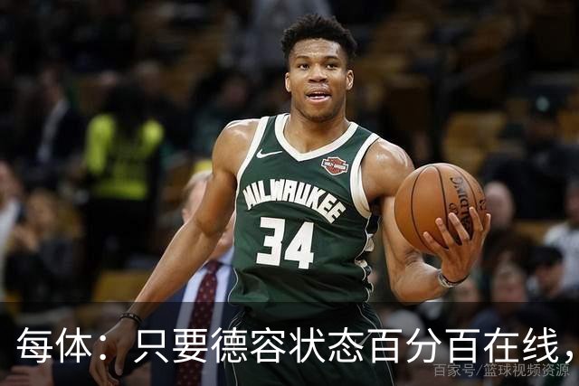 每体：只要德容状态百分百在线，他毫无疑问是世界同位置顶尖球员