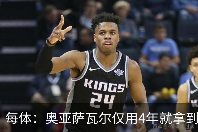 每体：奥亚萨瓦尔仅用4年就拿到工商管理学位，没有挂过任何一科