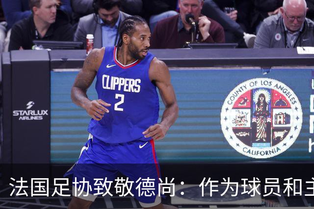 法国足协致敬德尚：作为球员和主帅，很少有人为法国付出更多