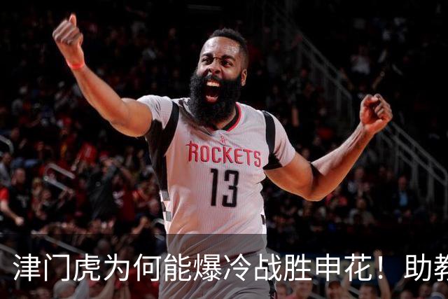 津门虎为何能爆冷战胜申花！助教赛后说出幕后最大功臣，引发热议